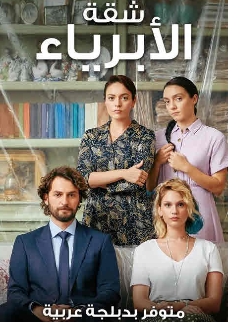 مسلسل شقة الأبرياء الحلقة 15 مدبلجة