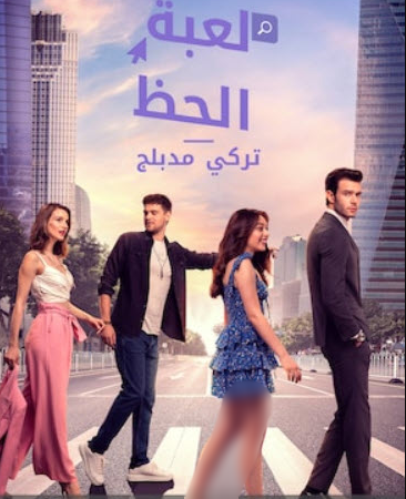 مسلسل لعبة الحظ الحلقة 11 مدبلجة