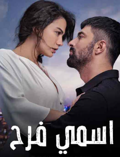 مسلسل اسمي فرح الحلقة 121 مدبلجة