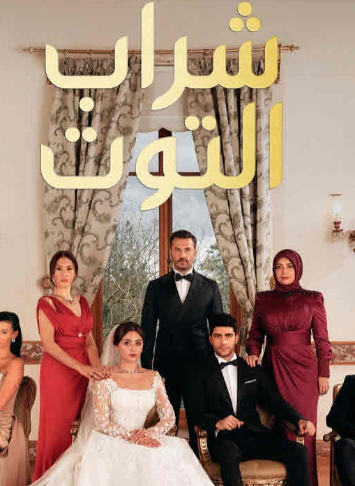 مسلسل شراب التوت الحلقة 38 مدبلجة