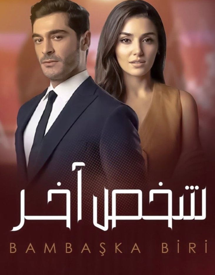 مسلسل شخص اخر الحلقة 47 كاملة